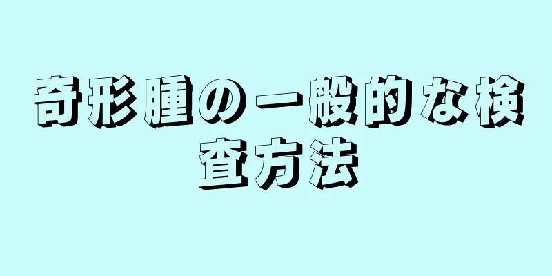 奇形腫の一般的な検査方法