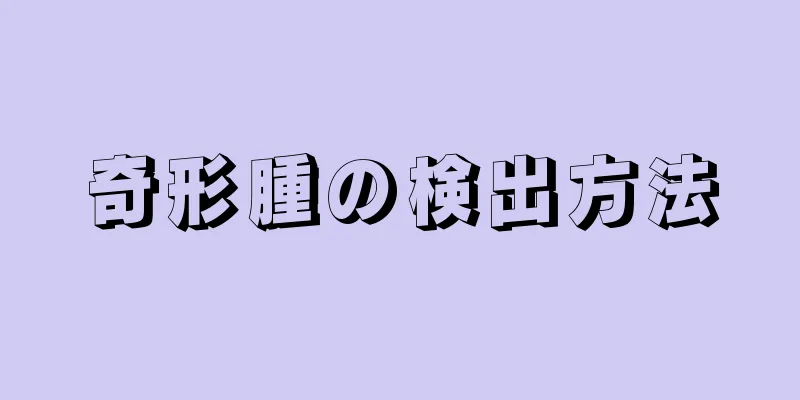 奇形腫の検出方法