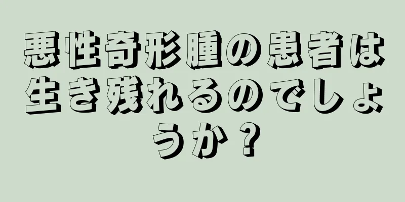 悪性奇形腫の患者は生き残れるのでしょうか？