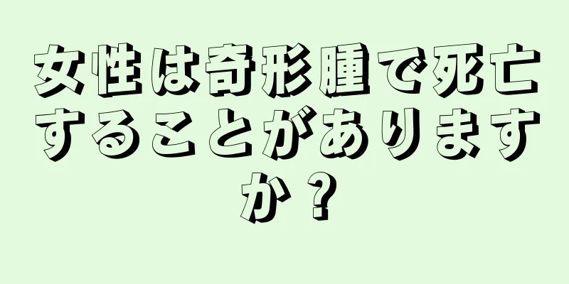女性は奇形腫で死亡することがありますか？