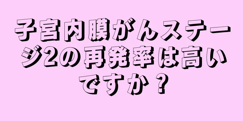 子宮内膜がんステージ2の再発率は高いですか？