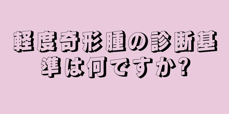 軽度奇形腫の診断基準は何ですか?
