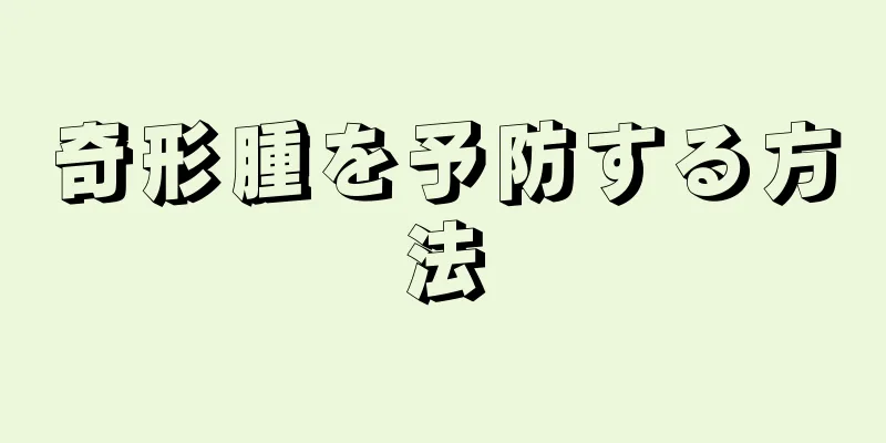 奇形腫を予防する方法