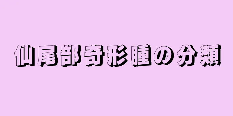 仙尾部奇形腫の分類