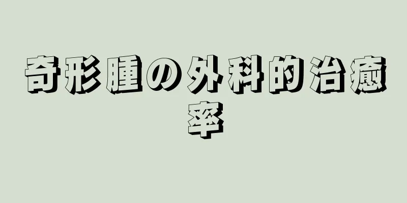 奇形腫の外科的治癒率