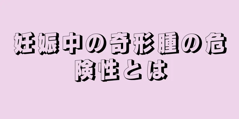 妊娠中の奇形腫の危険性とは