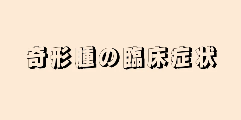 奇形腫の臨床症状