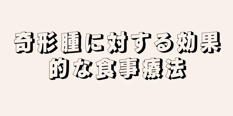 奇形腫に対する効果的な食事療法