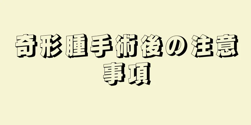 奇形腫手術後の注意事項