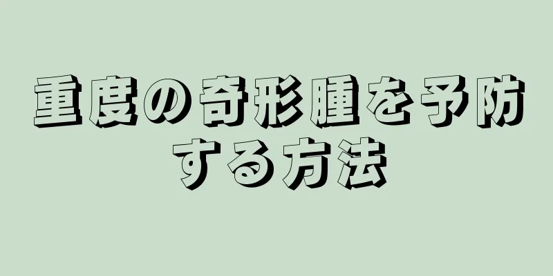 重度の奇形腫を予防する方法