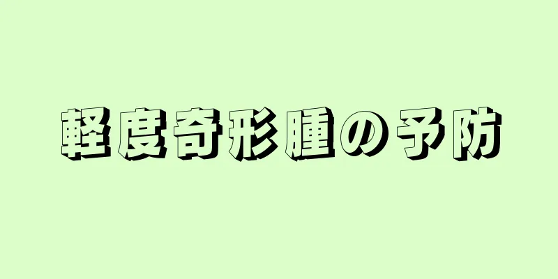 軽度奇形腫の予防