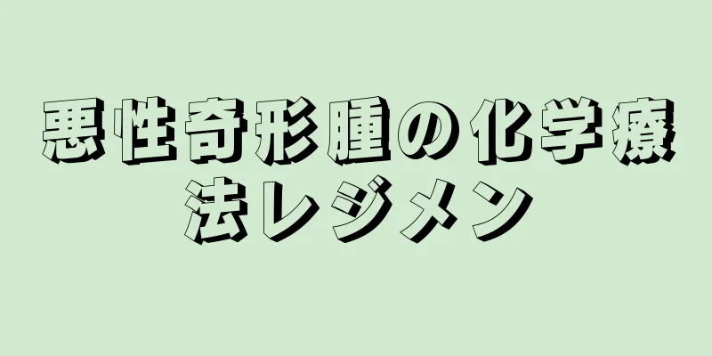 悪性奇形腫の化学療法レジメン