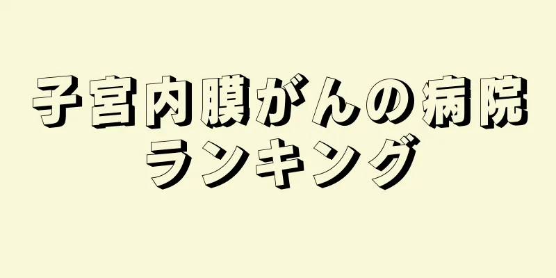 子宮内膜がんの病院ランキング