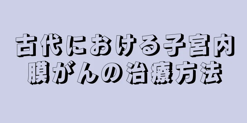 古代における子宮内膜がんの治療方法