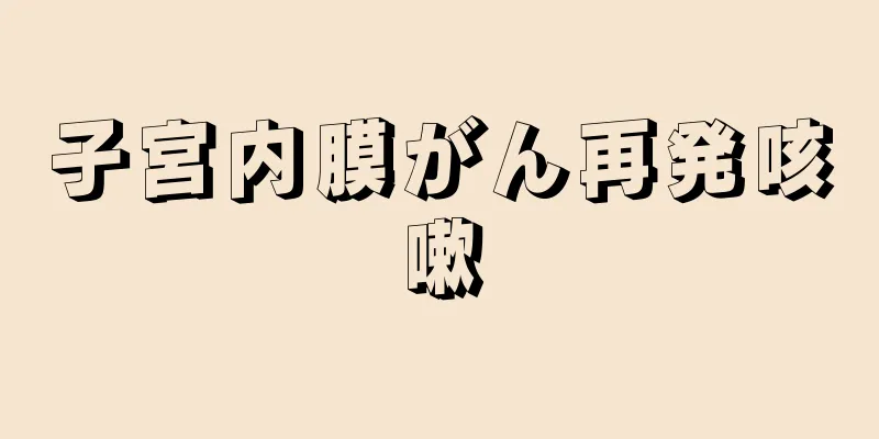 子宮内膜がん再発咳嗽