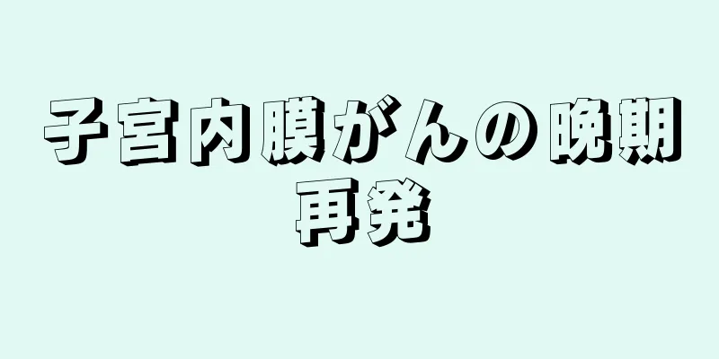 子宮内膜がんの晩期再発
