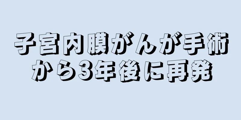子宮内膜がんが手術から3年後に再発