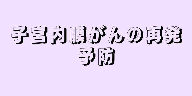子宮内膜がんの再発予防