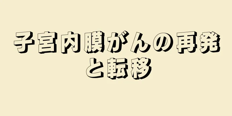 子宮内膜がんの再発と転移