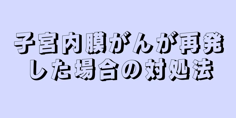 子宮内膜がんが再発した場合の対処法
