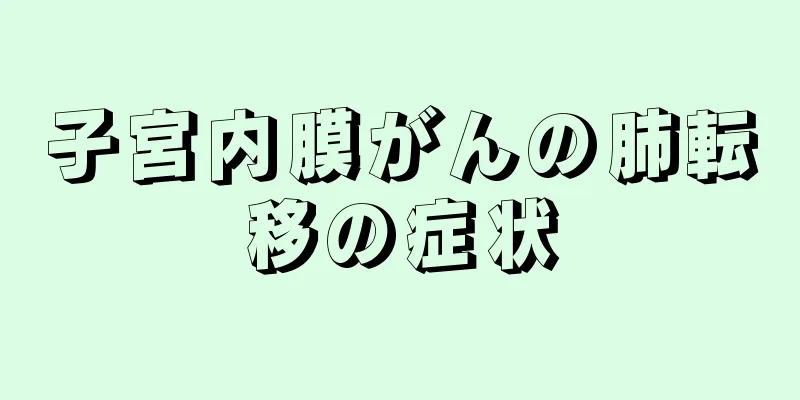 子宮内膜がんの肺転移の症状