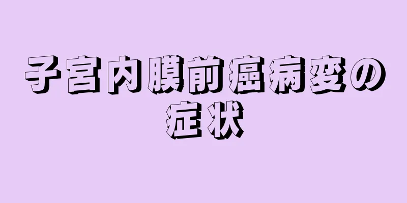 子宮内膜前癌病変の症状