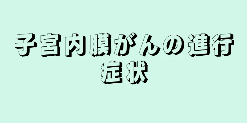 子宮内膜がんの進行症状