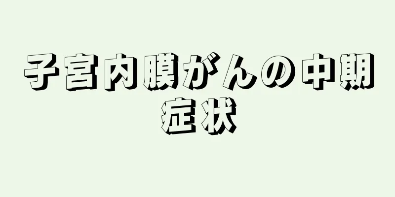 子宮内膜がんの中期症状