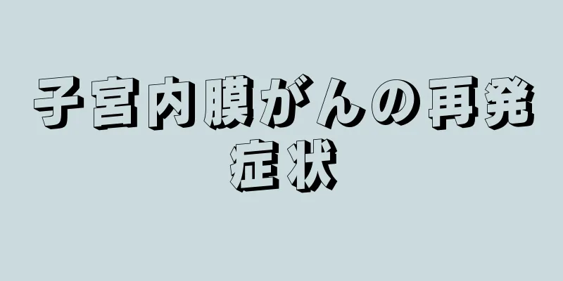 子宮内膜がんの再発症状