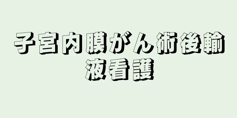 子宮内膜がん術後輸液看護