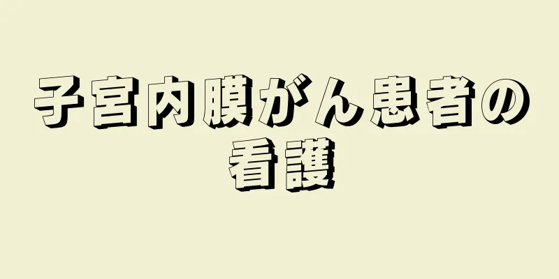 子宮内膜がん患者の看護