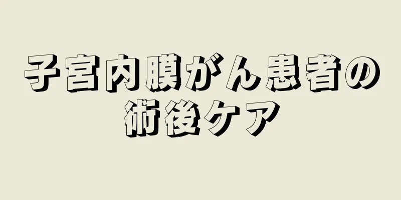 子宮内膜がん患者の術後ケア