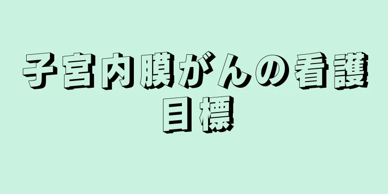 子宮内膜がんの看護目標