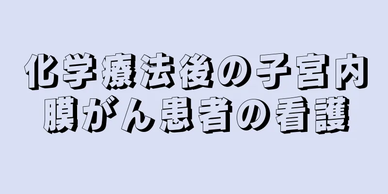 化学療法後の子宮内膜がん患者の看護