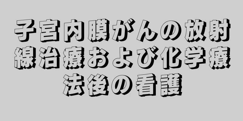子宮内膜がんの放射線治療および化学療法後の看護