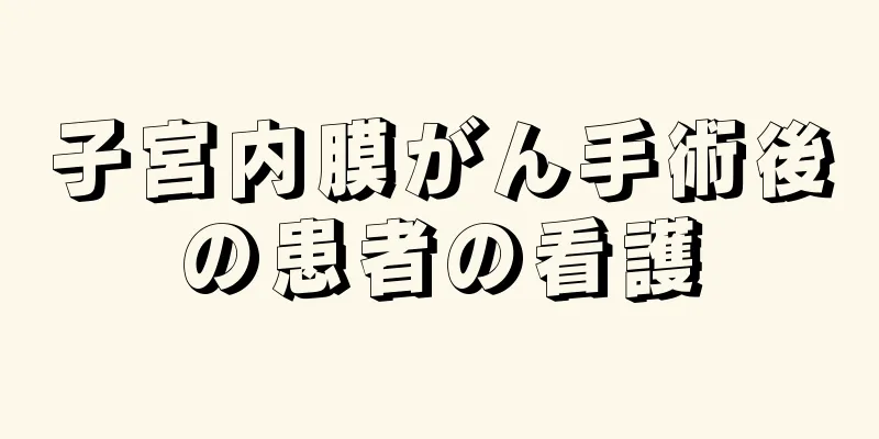 子宮内膜がん手術後の患者の看護
