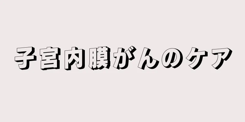 子宮内膜がんのケア