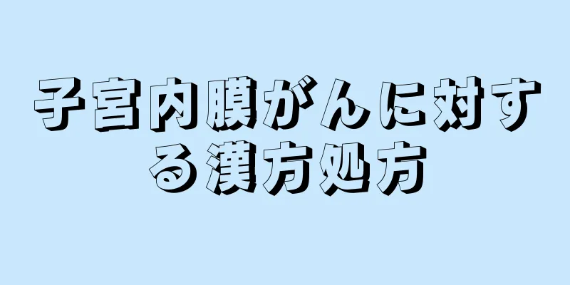 子宮内膜がんに対する漢方処方
