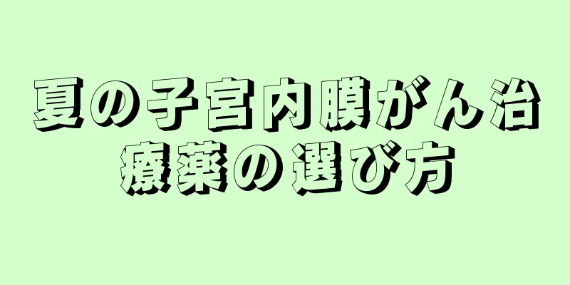 夏の子宮内膜がん治療薬の選び方