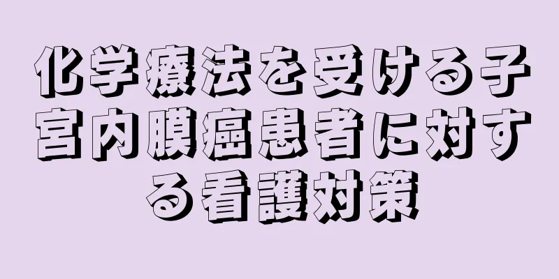 化学療法を受ける子宮内膜癌患者に対する看護対策