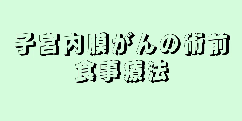 子宮内膜がんの術前食事療法