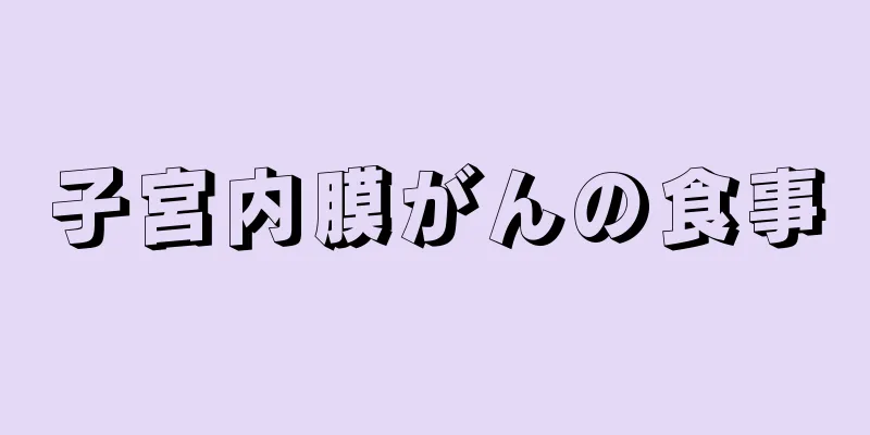子宮内膜がんの食事
