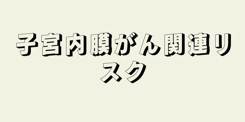 子宮内膜がん関連リスク