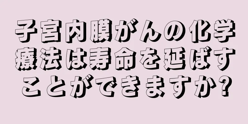 子宮内膜がんの化学療法は寿命を延ばすことができますか?