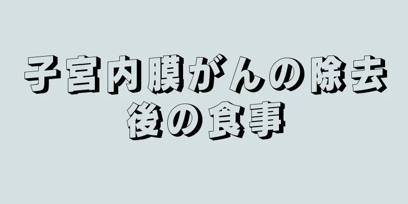 子宮内膜がんの除去後の食事