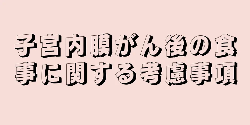 子宮内膜がん後の食事に関する考慮事項