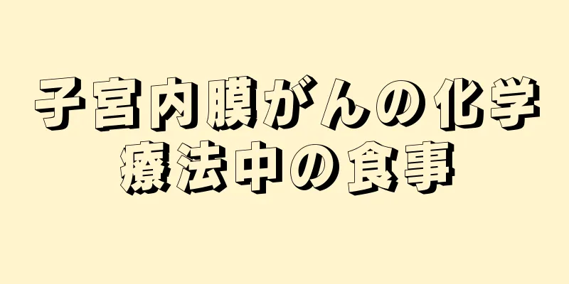 子宮内膜がんの化学療法中の食事