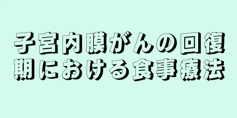 子宮内膜がんの回復期における食事療法