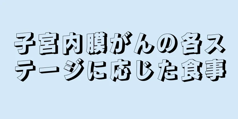 子宮内膜がんの各ステージに応じた食事