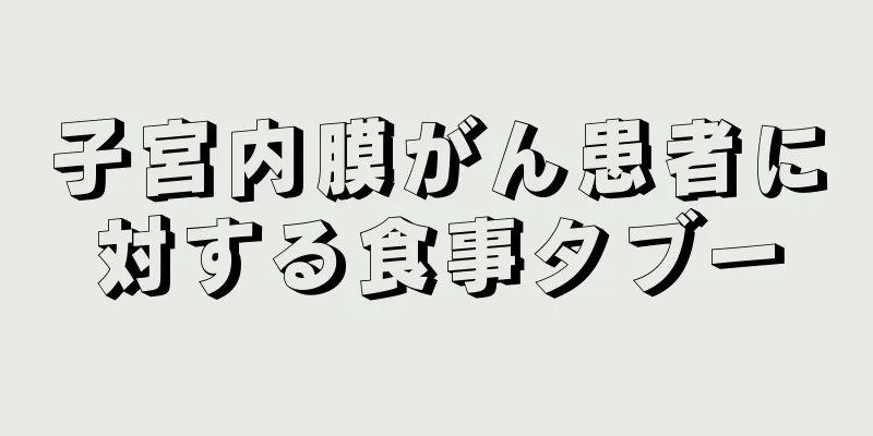 子宮内膜がん患者に対する食事タブー